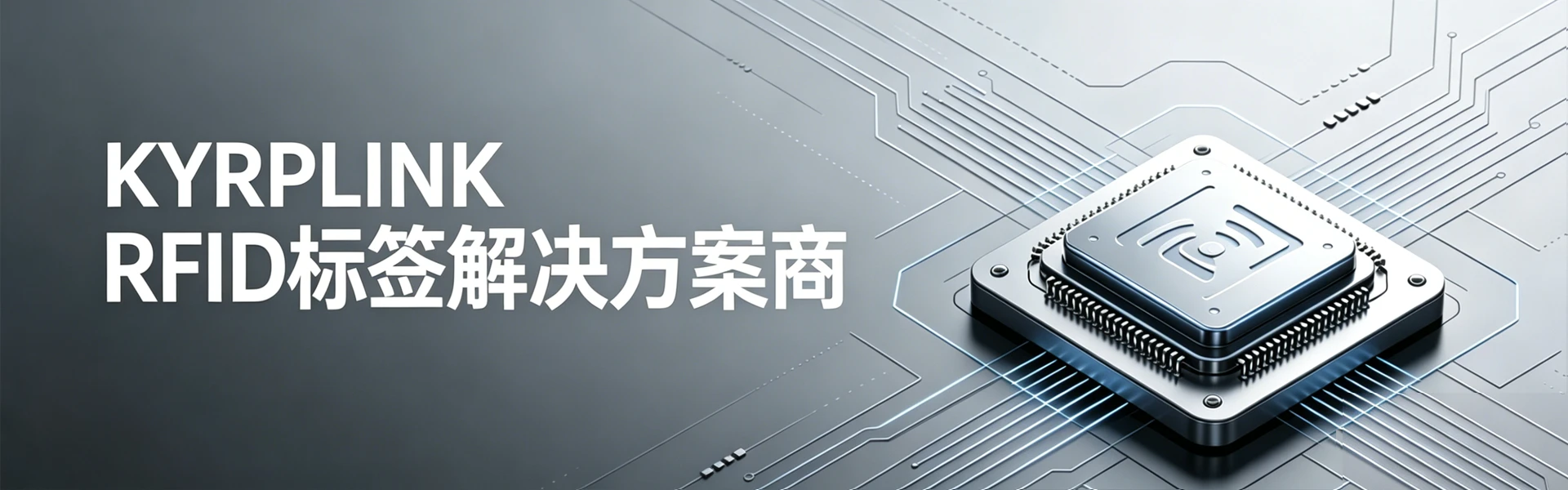 专注于RFID标签设计与制造