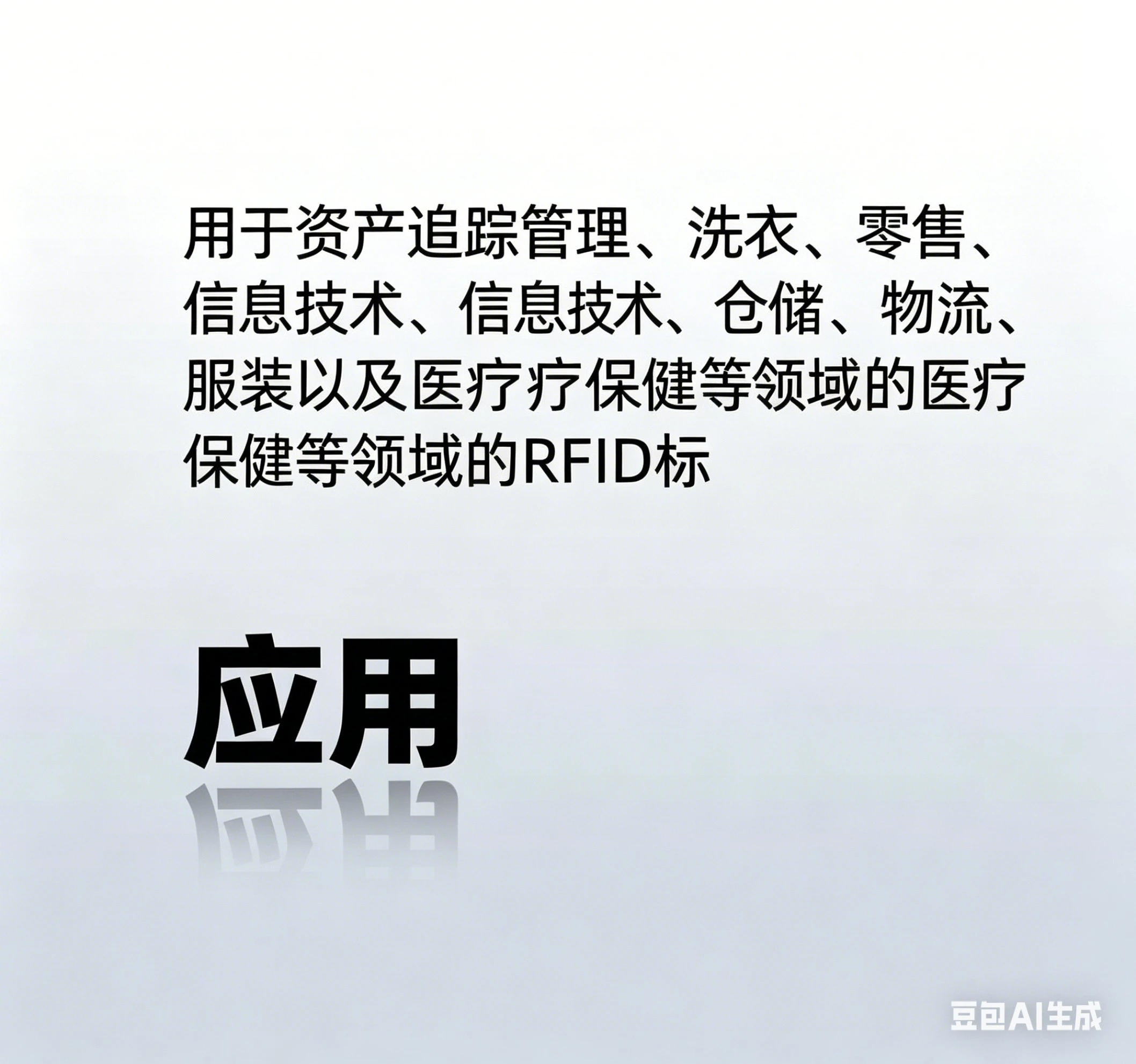 应用